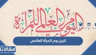 تاريخ يوم المرأة العالمي 2025 بالهجري والميلادي