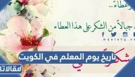 تاريخ يوم المعلم 1446 في الكويت