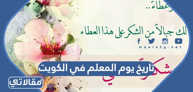 تاريخ يوم المعلم 1445 في الكويت