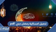 تحميل امساكية رمضان 2025 دبي pdf
