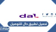 تحميل تطبيق دال للتوصيل 2025
