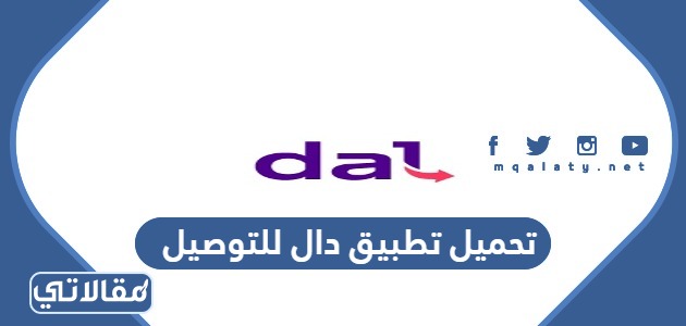 تحميل تطبيق دال للتوصيل
