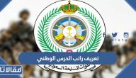 تعريف راتب الحرس الوطني على اختلاف المنصب 1447
