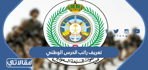 تعريف راتب الحرس الوطني