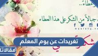 تغريدات عن يوم المعلم 2025 واجمل البوستات المكتوبة وبالصور