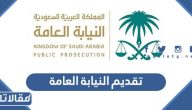 طريقة تقديم النيابة العامة 1447 الرابط والخطوات