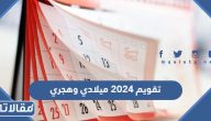تقويم 2024 ميلادي وهجري pdf للتحميل