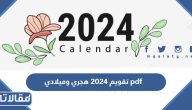 تقويم 2024 هجري وميلادي pdf
