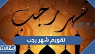 تقويم شهر رجب 1445 كامل