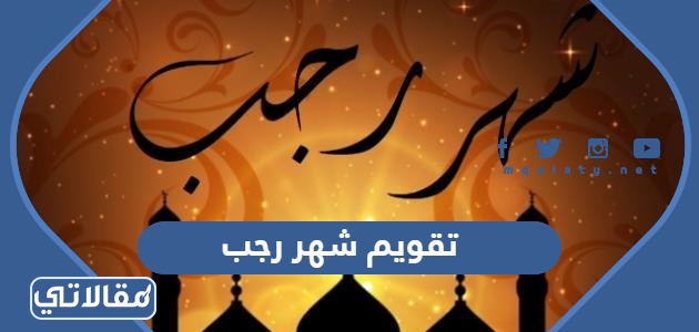 تقويم شهر رجب