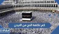 كم تكلفة الحج من الاردن 2024