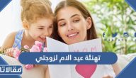 تهنئة عيد الام لزوجتي 2025 اجمل رسائل وعبارات وكلمات تهنئة عيد الأم لزوجتي