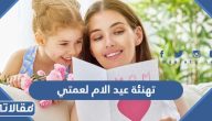 تهنئة عيد الام لعمتي 2025 اجمل رسائل وعبارات وكلمات تهنئة عيد الأم لعمتي