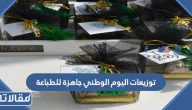 توزيعات اليوم الوطني جاهزة للطباعة 95 عالية الجودة