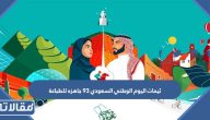 ثيمات اليوم الوطني السعودي 95 جاهزه للطباعة
