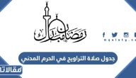 جدول صلاة التراويح في الحرم المدني 1445