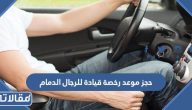 رابط وطريقة حجز موعد رخصة قيادة للرجال الدمام 1447