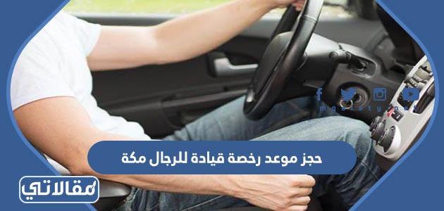 حجز موعد رخصة قيادة للرجال مكة