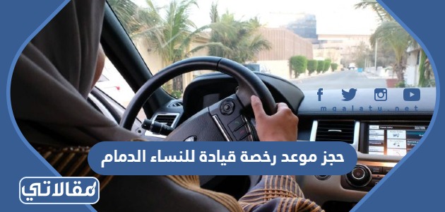 حجز موعد رخصة قيادة للنساء الدمام 