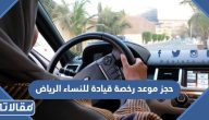 رابط وطريقة حجز موعد رخصة قيادة للنساء الرياض 1447