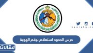 حرس الحدود استعلام برقم الهوية