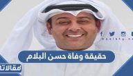 حقيقة وفاة الفنان الكويتي حسن البلام