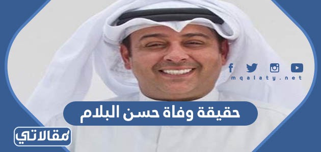 حقيقة وفاة حسن البلام