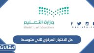 حل الاختبار المركزي ثاني متوسط 1447 pdf
