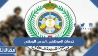 خدمات الموظفين الحرس الوطني السعودي