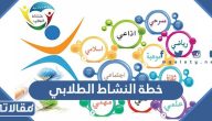 تحميل خطة النشاط الطلابي 1447 pdf