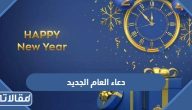 دعاء العام الجديد 2025 ادعية استقبال السنة الجديدة مستجابة