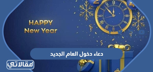 دعاء دخول العام الجديد