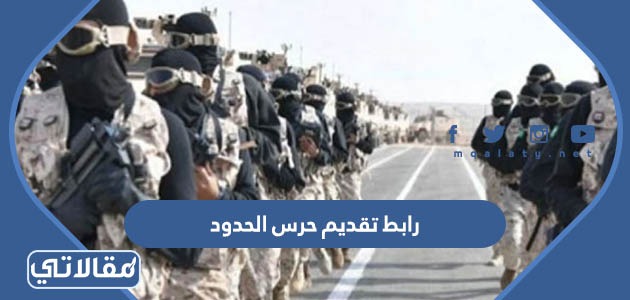 رابط تقديم حرس الحدود 1445