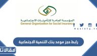 رابط حجز موعد بنك التنمية الاجتماعية 