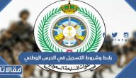 رابط وشروط التسجيل في الحرس الوطني 2026