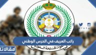 راتب العريف في الحرس الوطني