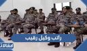كم راتب وكيل رقيب مع البدلات حرس الحدود 1448 – 2026