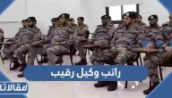 كم راتب وكيل رقيب مع البدلات حرس الحدود 1447 – 2026