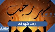 رجب شهر كم بالهجري وموعده بالميلادي