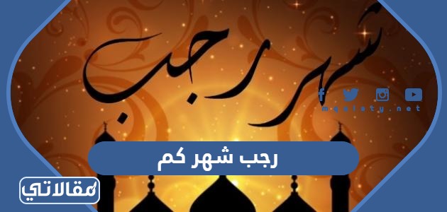 رجب شهر كم