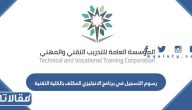كم رسوم التسجيل في برنامج الانجليزي المكثف بالكلية التقنية 1447 / 2025