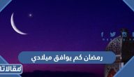 رمضان 1446 كم يوافق ميلادي وفقا للتوقعات الفلكية