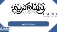 اجدد 50 فكرة لترتيب سفره رمضان 2025 / 1446 مع الصور