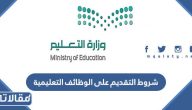 متطلبات و شروط التقديم على الوظائف التعليمية 1447 / 2026
