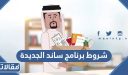 شروط برنامج ساند الجديدة 1448 / 2026