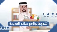 شروط برنامج ساند الجديدة 1447 / 2026