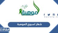 شعار اسبوع الموهبة 2024 / 1445 png بجودة عالية