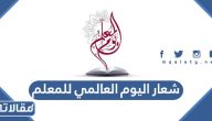 شعار اليوم العالمي للمعلم 2025
