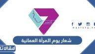 شعار يوم المرأة العمانية 2025 للتحميل بجودة عالية