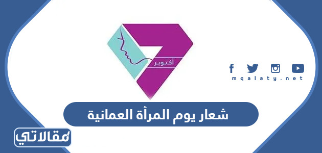 شعار يوم المرأة العمانية 2023